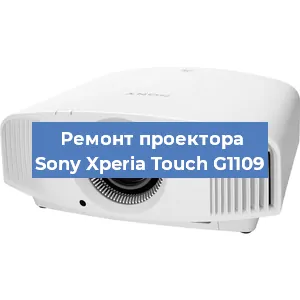 Замена линзы на проекторе Sony Xperia Touch G1109 в Екатеринбурге